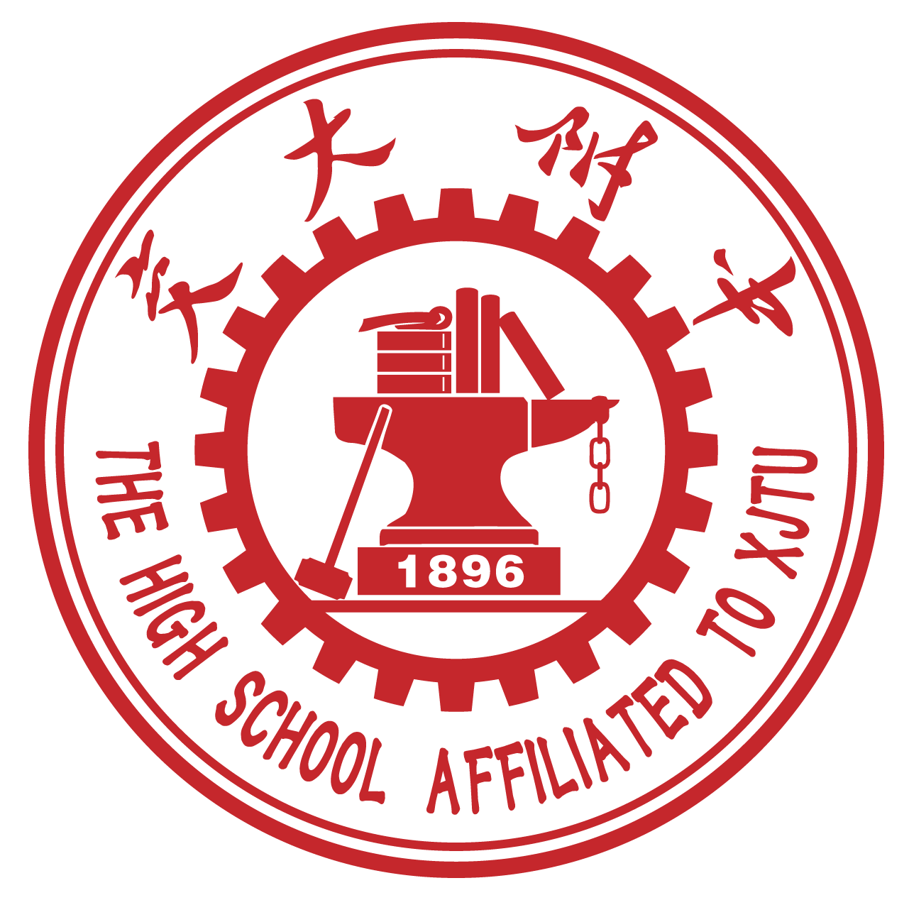 西安交通大学附属中学